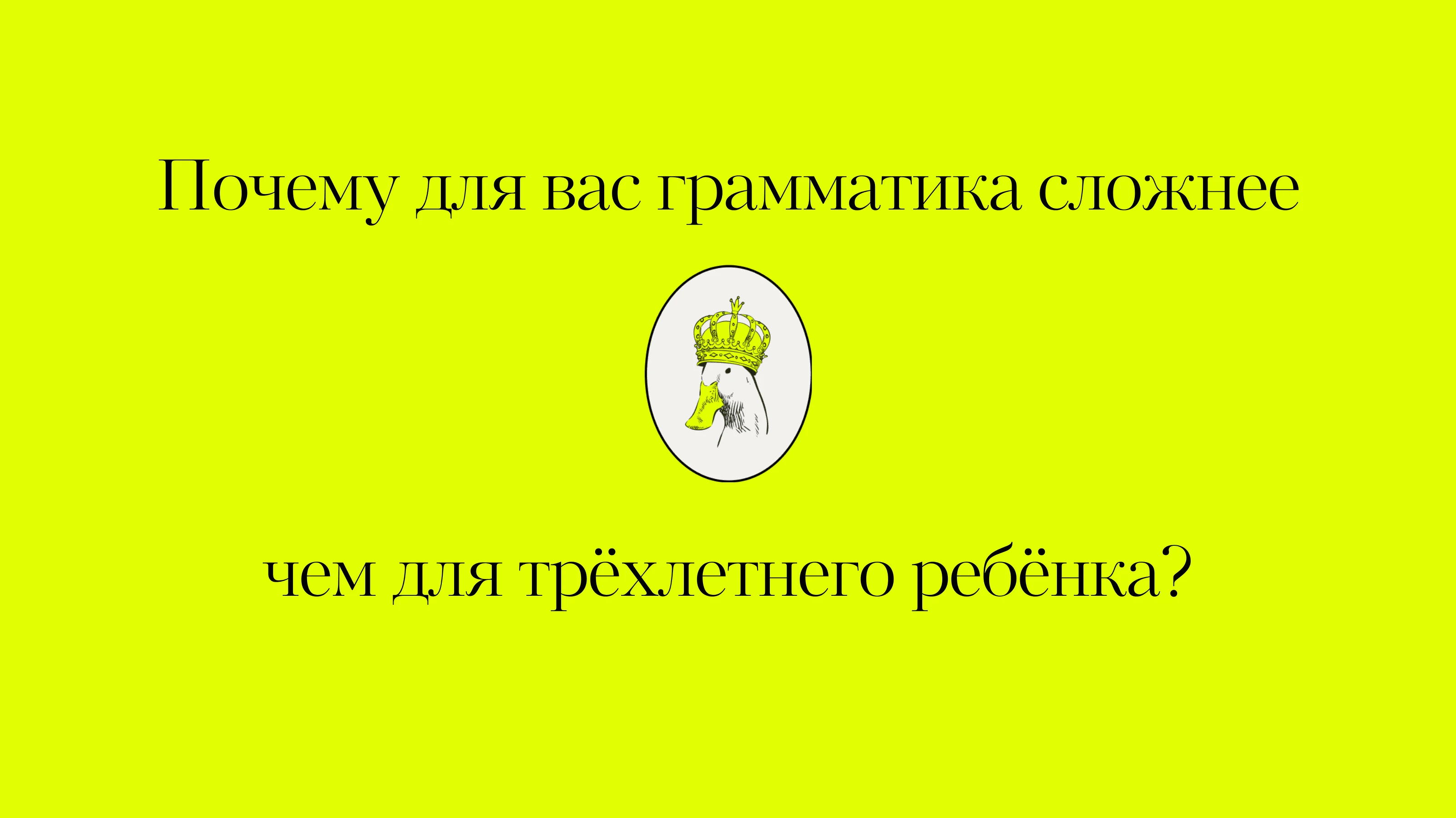 Почему для вас грамматика сложнее, чем для ребёнка?