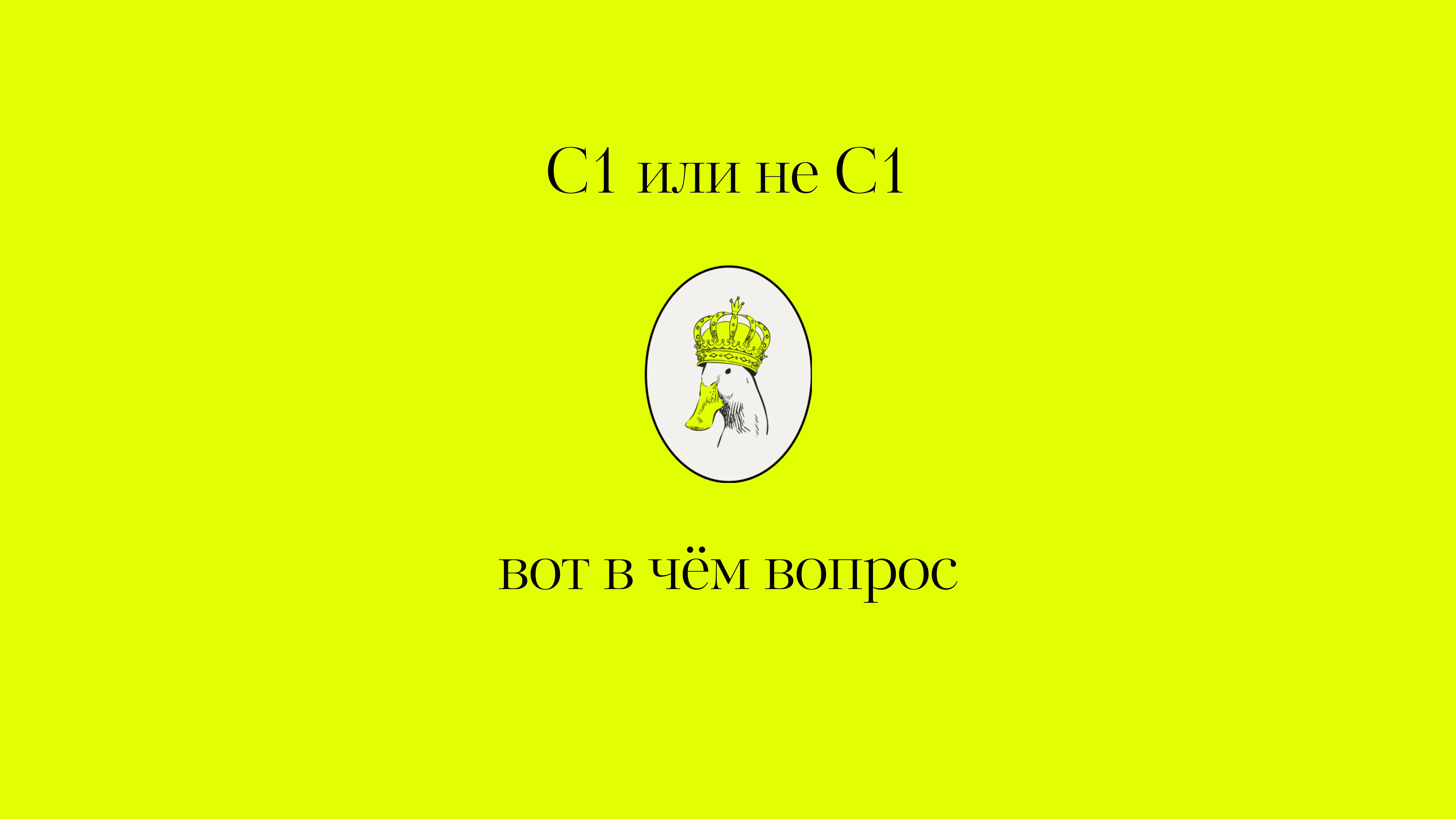 С1 или не С1 — вот в чём вопрос